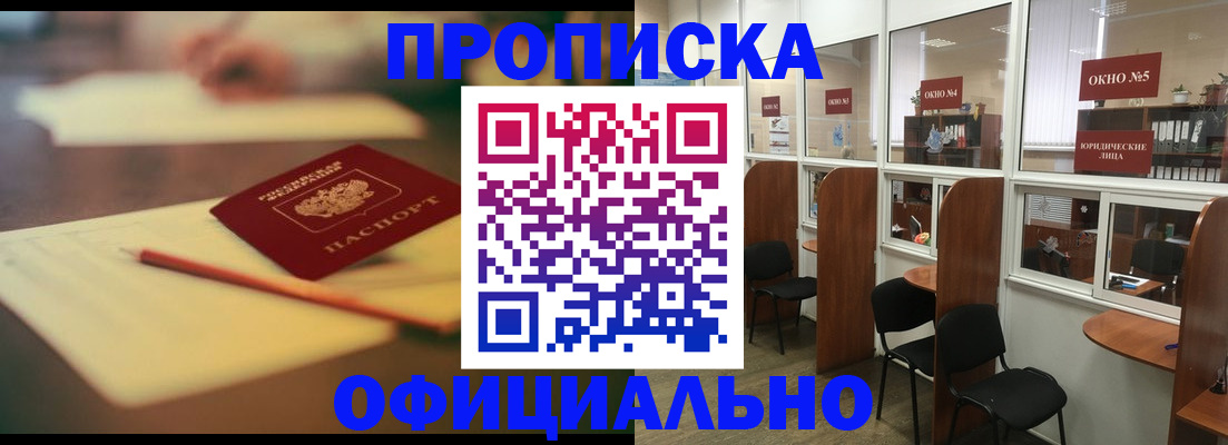 прописка 2025 в Хотьково